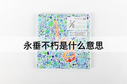 永垂不朽是什么意思