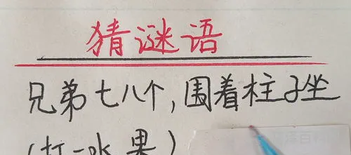 兄弟七八个围着柱子坐，姐妹七八个围着柱子坐打一字