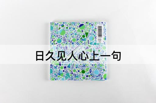 日久见人心上一句
