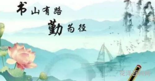 书山有路的意思，书山有路勤为径 学海无涯苦作舟