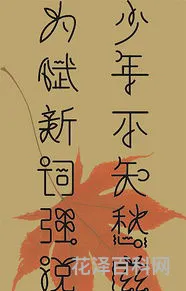 年少不知愁滋味 年少不知愁,回首已是暮年时