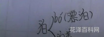 泊的多音字组词 泊组词的读音和意思