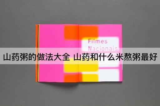 山药粥的做法大全 山药和什么米熬粥最好