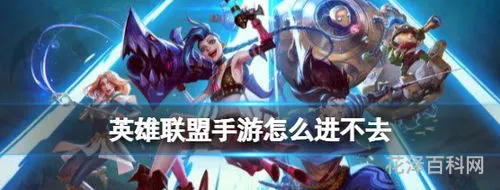 为什么英雄联盟进不去