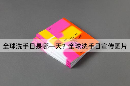 全球洗手日是哪一天? 全球洗手日宣传图片