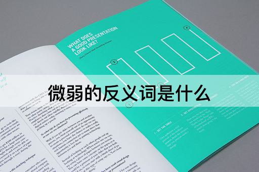 微弱的反义词是什么