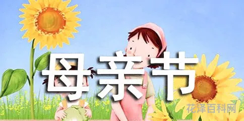 哪天是母亲节 2024年怎么没有母亲节