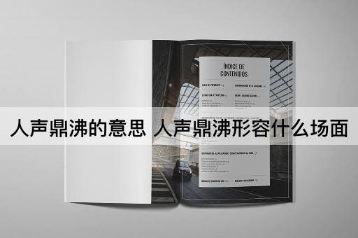 人声鼎沸的意思 人声鼎沸形容什么场面