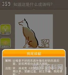 疯狂猜成语狗貂，有关狗的看图猜成语