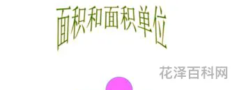 一公顷等于多少平方米