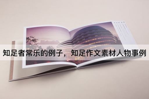 知足者常乐的例子，知足作文素材人物事例