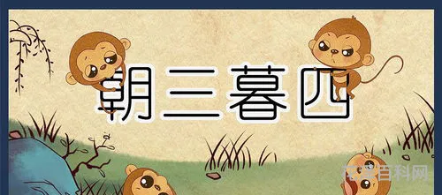 朝三暮四打一个生肖