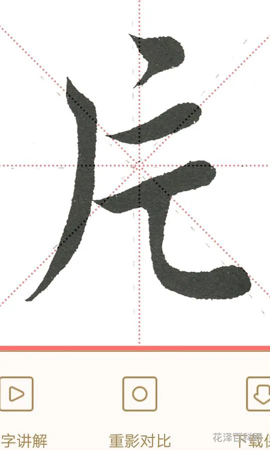 片的笔画顺序