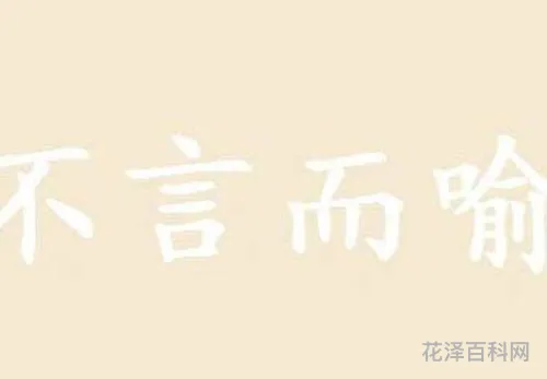 不言而喻是什么意思