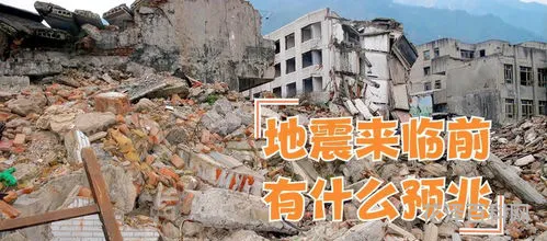 地震前的预兆