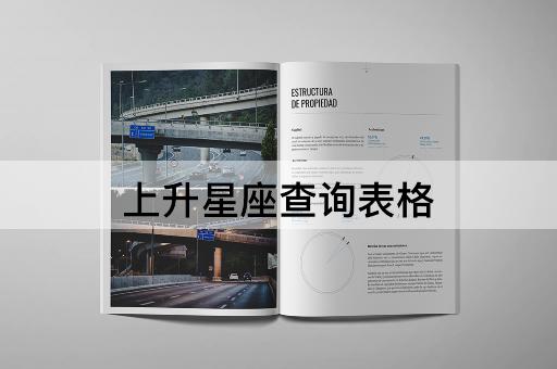 上升星座查询表格