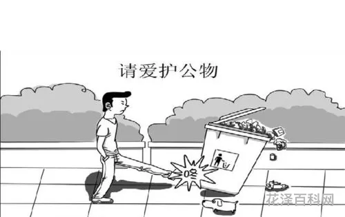 爱护公物从我做起