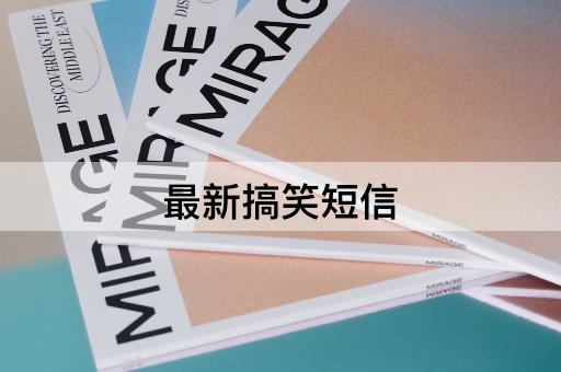 最新搞笑短信