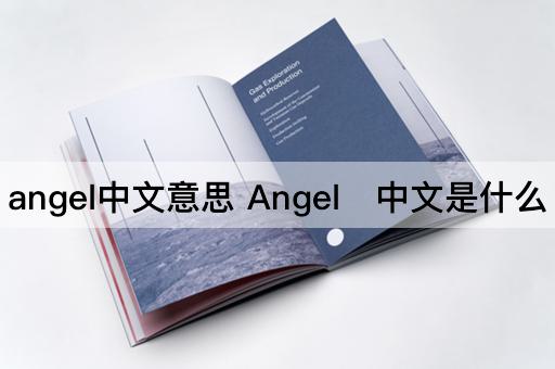angel中文意思 Angel 中文是什么