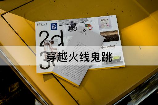 穿越火线鬼跳