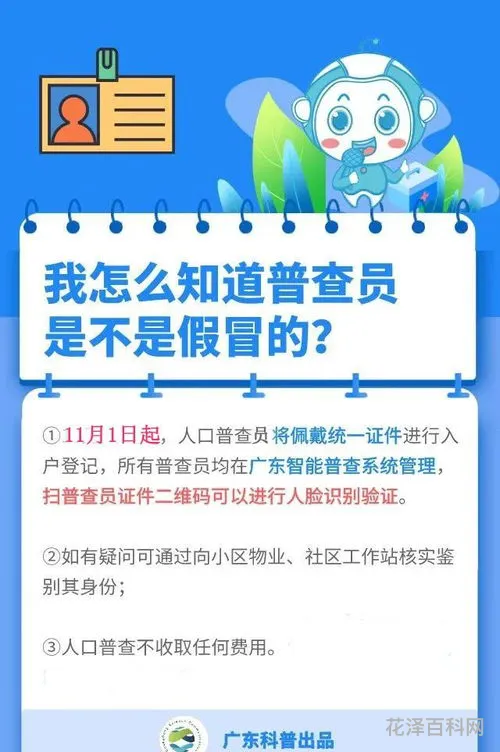 人口普查登记开始