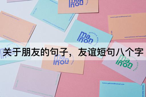 关于朋友的句子，友谊短句八个字