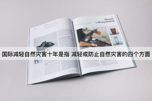 国际减轻自然灾害十年是指 减轻或防止自然灾害的四个方面