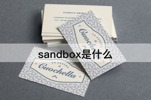 sandbox是什么