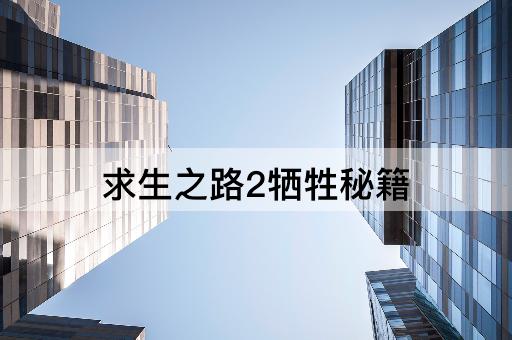 求生之路2牺牲秘籍