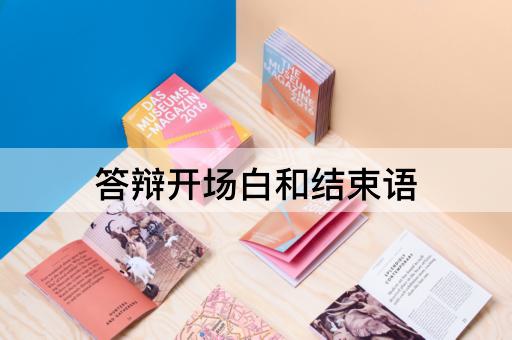 答辩开场白和结束语