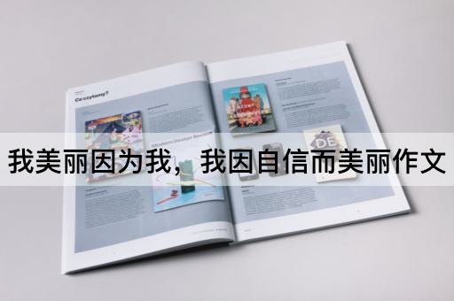 我美丽因为我，我因自信而美丽作文