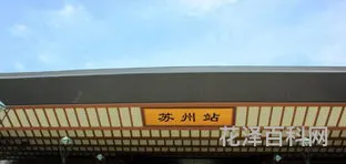 苏州几个火车站，苏州站和苏州北站区别