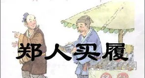 郑人买履译文，郑人买履告诉我们什么道理