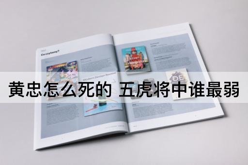 黄忠怎么死的 五虎将中谁最弱