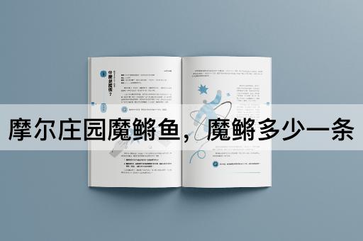 摩尔庄园魔鳉鱼，魔鳉多少一条