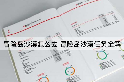 冒险岛沙漠怎么去 冒险岛沙漠任务全解