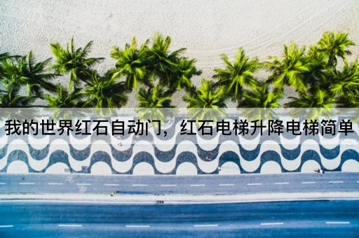 我的世界红石自动门，红石电梯升降电梯简单