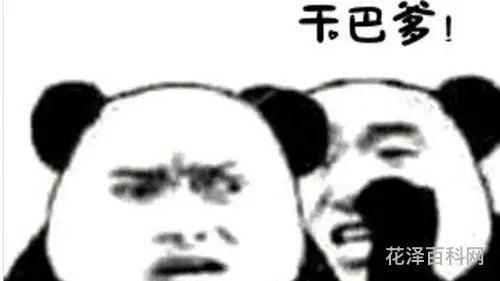 干巴爹是什么意思，干巴爹能对异性用吗
