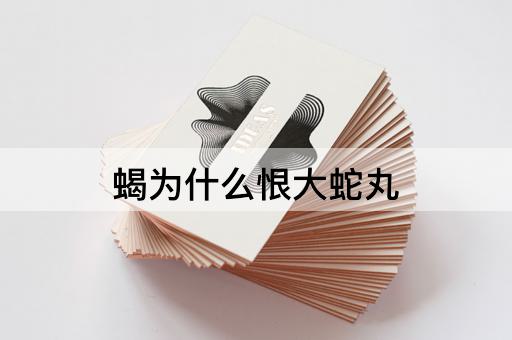 蝎为什么恨大蛇丸