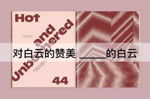 对白云的赞美 _____的白云