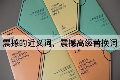 震撼的近义词，震撼高级替换词