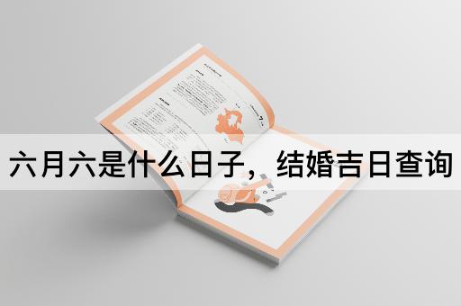 六月六是什么日子，结婚吉日查询
