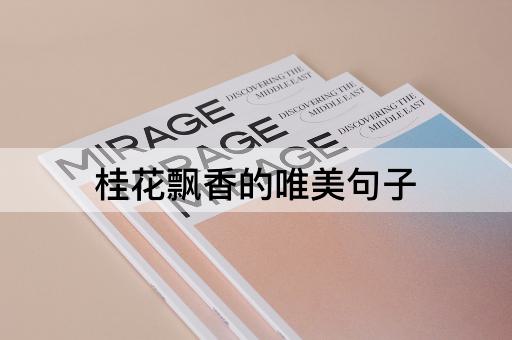 桂花飘香的唯美句子