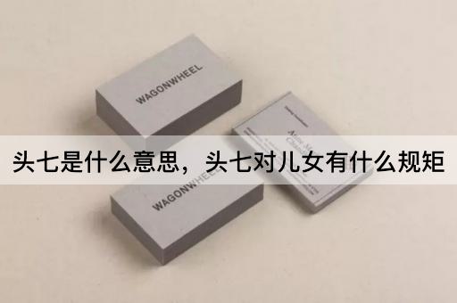 头七是什么意思，头七对儿女有什么规矩