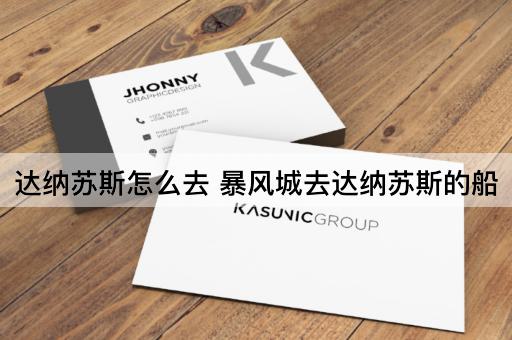 达纳苏斯怎么去 暴风城去达纳苏斯的船