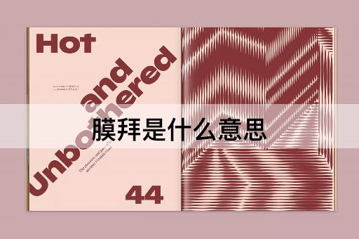 膜拜是什么意思