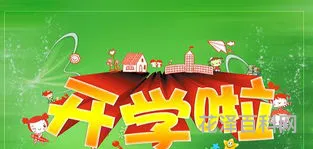 开学第一周周记 周记上学的一周总结
