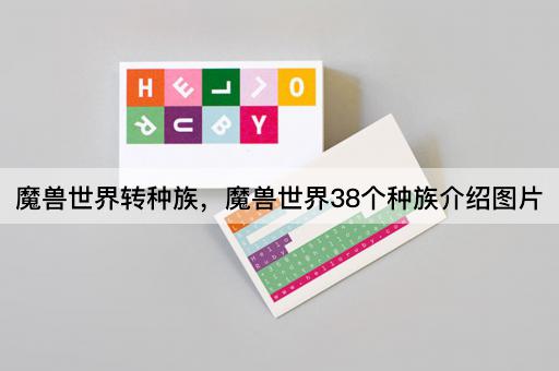 魔兽世界转种族，魔兽世界38个种族介绍图片