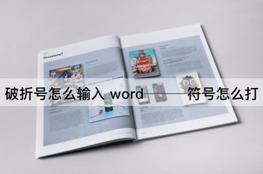 破折号怎么输入 word───符号怎么打