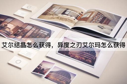 艾尔结晶怎么获得，异度之刃艾尔玛怎么获得